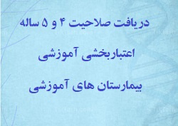 دریافت تأیید صلاحیت ۴ و ۵ ساله اعتباربخشی آموزشی بیمارستان های آموزشی دانشگاه علوم پزشکی اراک