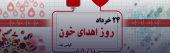 روز جهانی اهدای خون گرامی باد