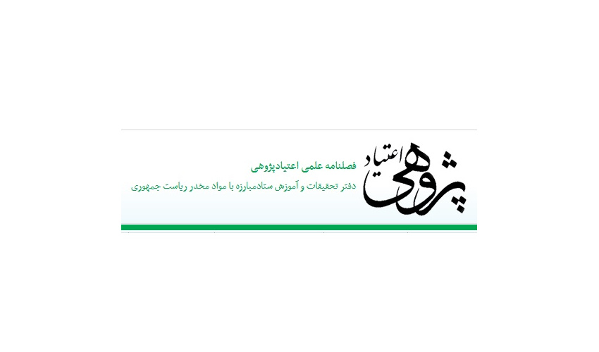 فصلنامه علمی اعتیاد پژوهی